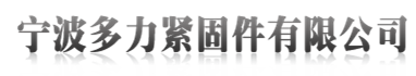 寧波多力緊固件有限公司